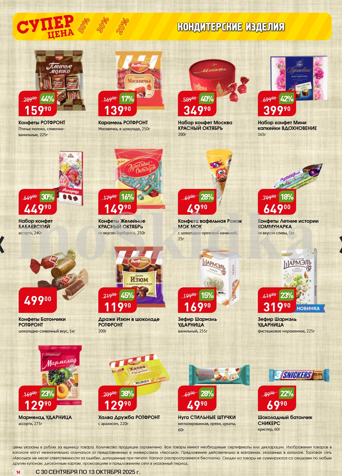 Конфеты Рот Фронт, Красный Октябрь, батончики, мармелад, нуга. Скидки до 50% на сладости к чаю. Широкий выбор.